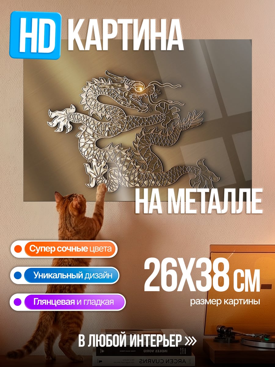 Картина на металле Золотой дракон