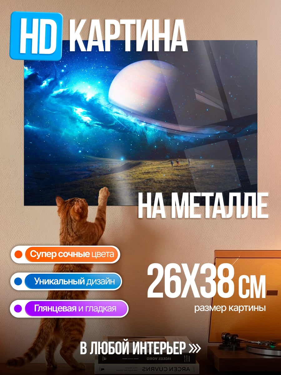 Картина на металле Космическая одиссея