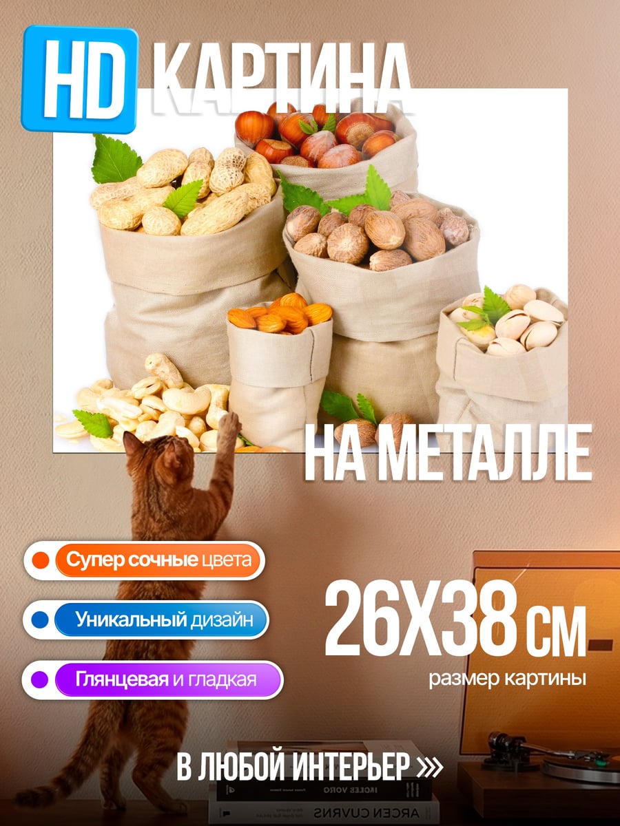 Картина на металле Мешки с орехами