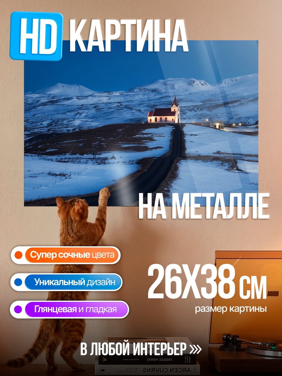 Картина на металле Церковь в снегах