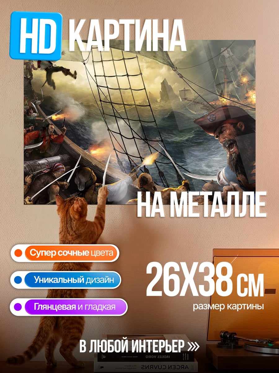 Картина на металле Пиратский бой