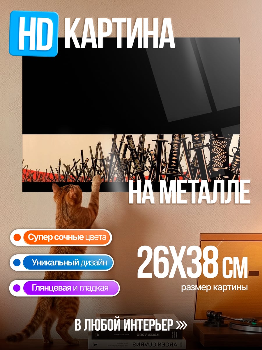 Картина на металле Поле мечей