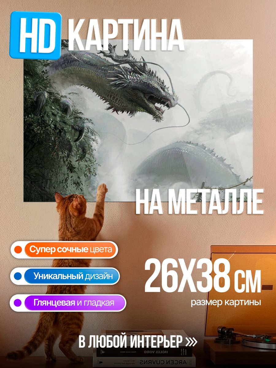Картина на металле Водяной дракон