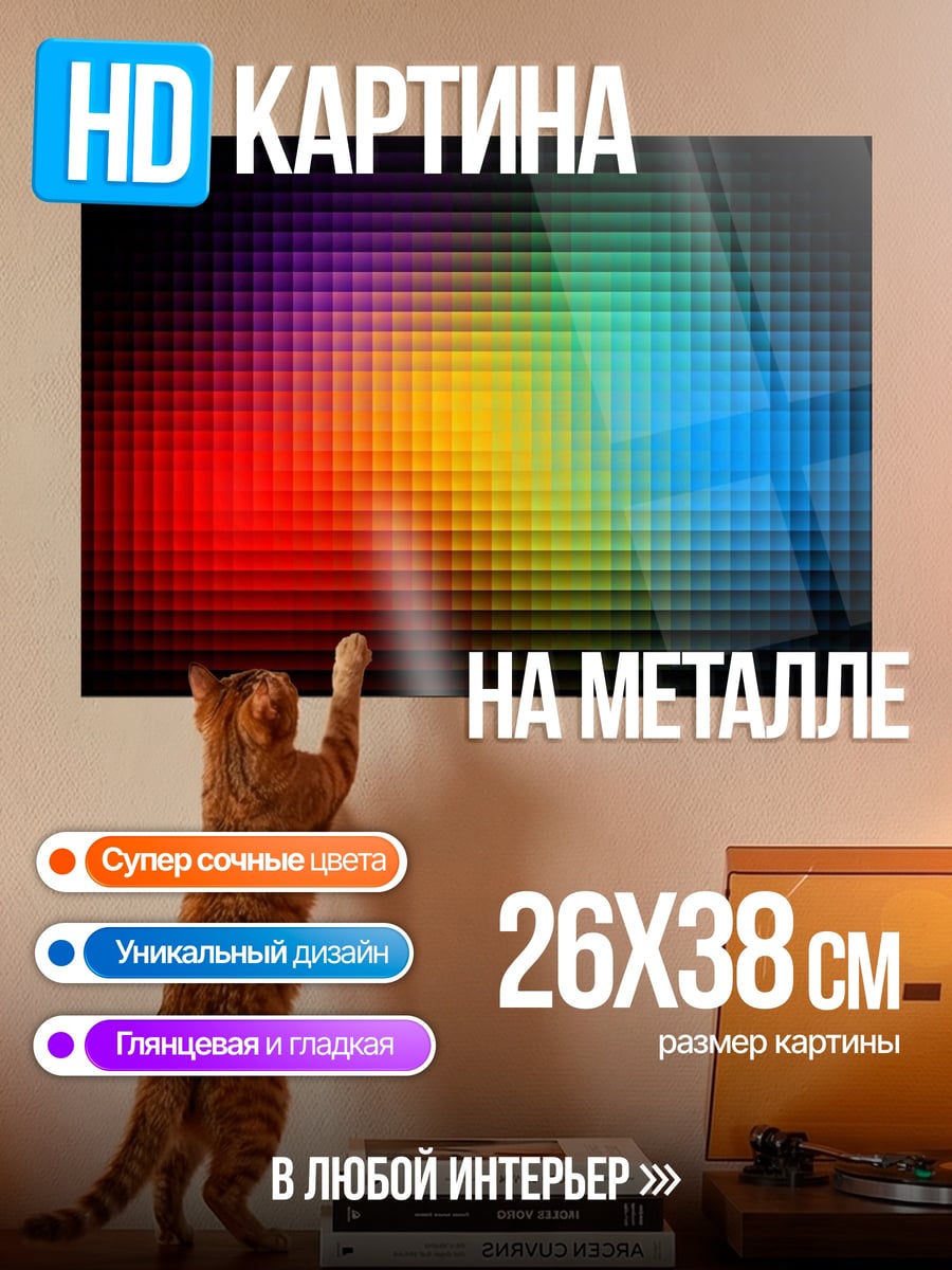 Картина на металле Радужный пиксельный градиент