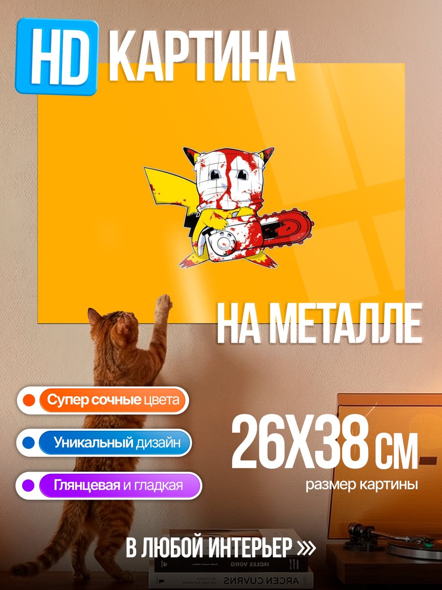 Картина на металле Пикачу с бензопилой