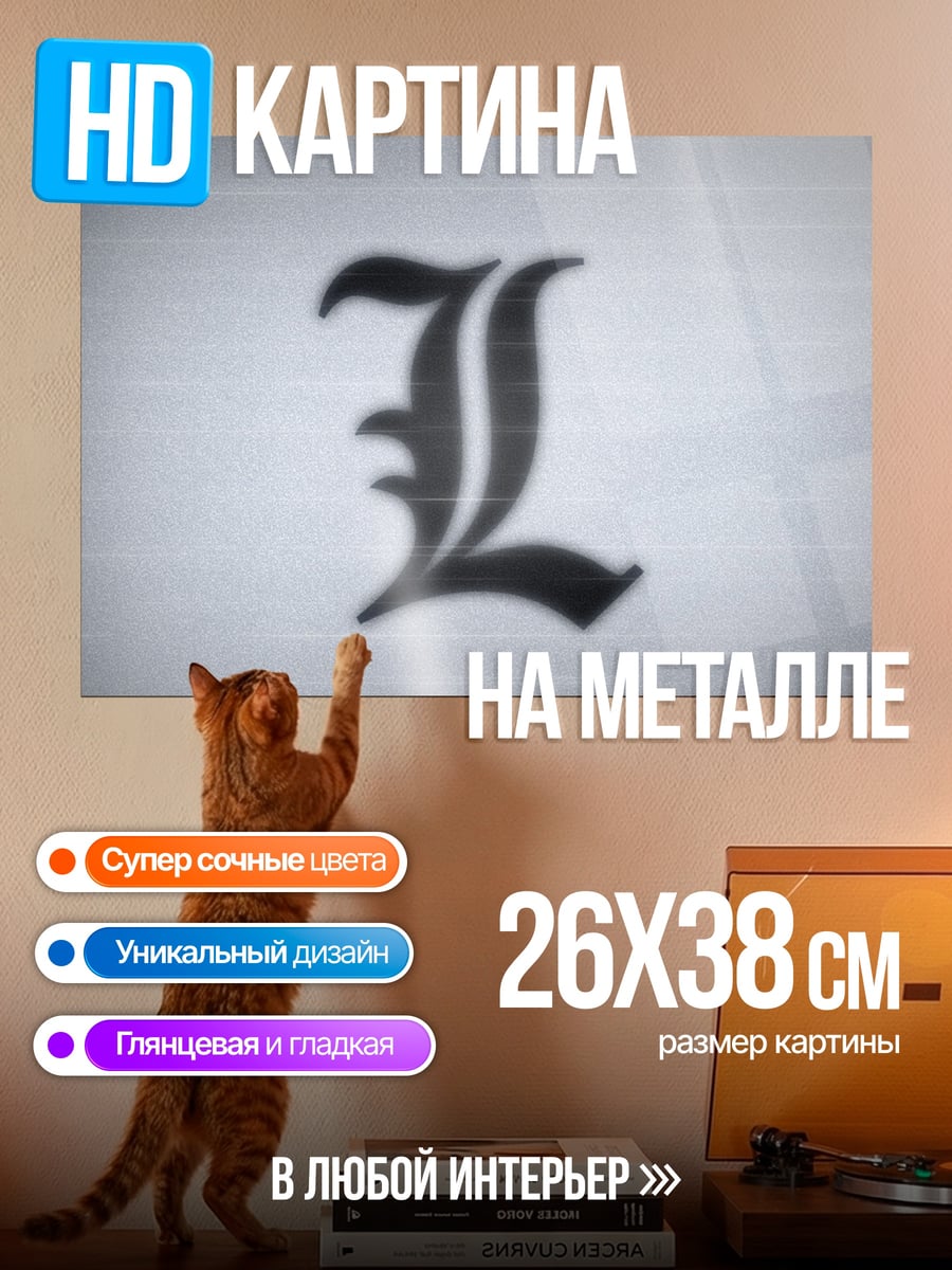 Картина на металле Буква L