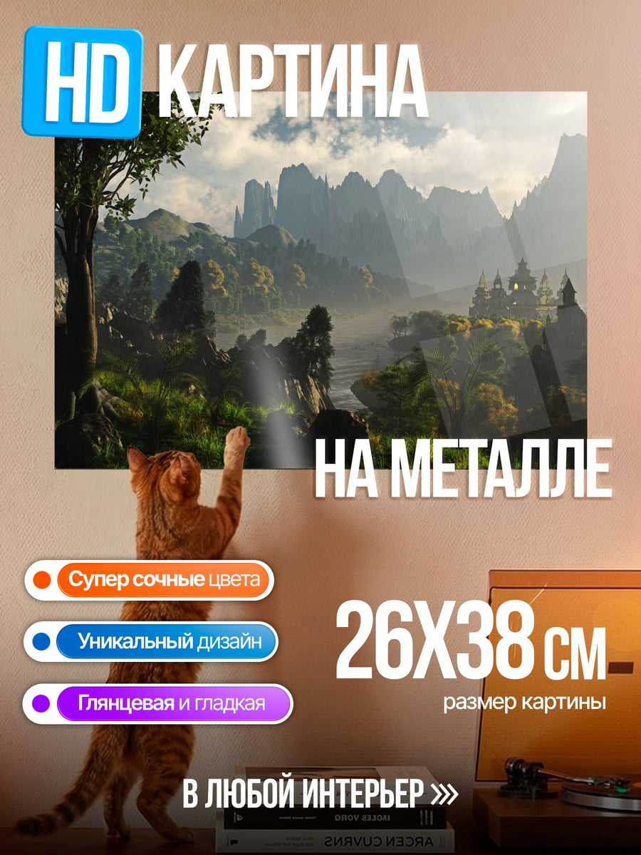 Картина на металле Фэнтезийный пейзаж