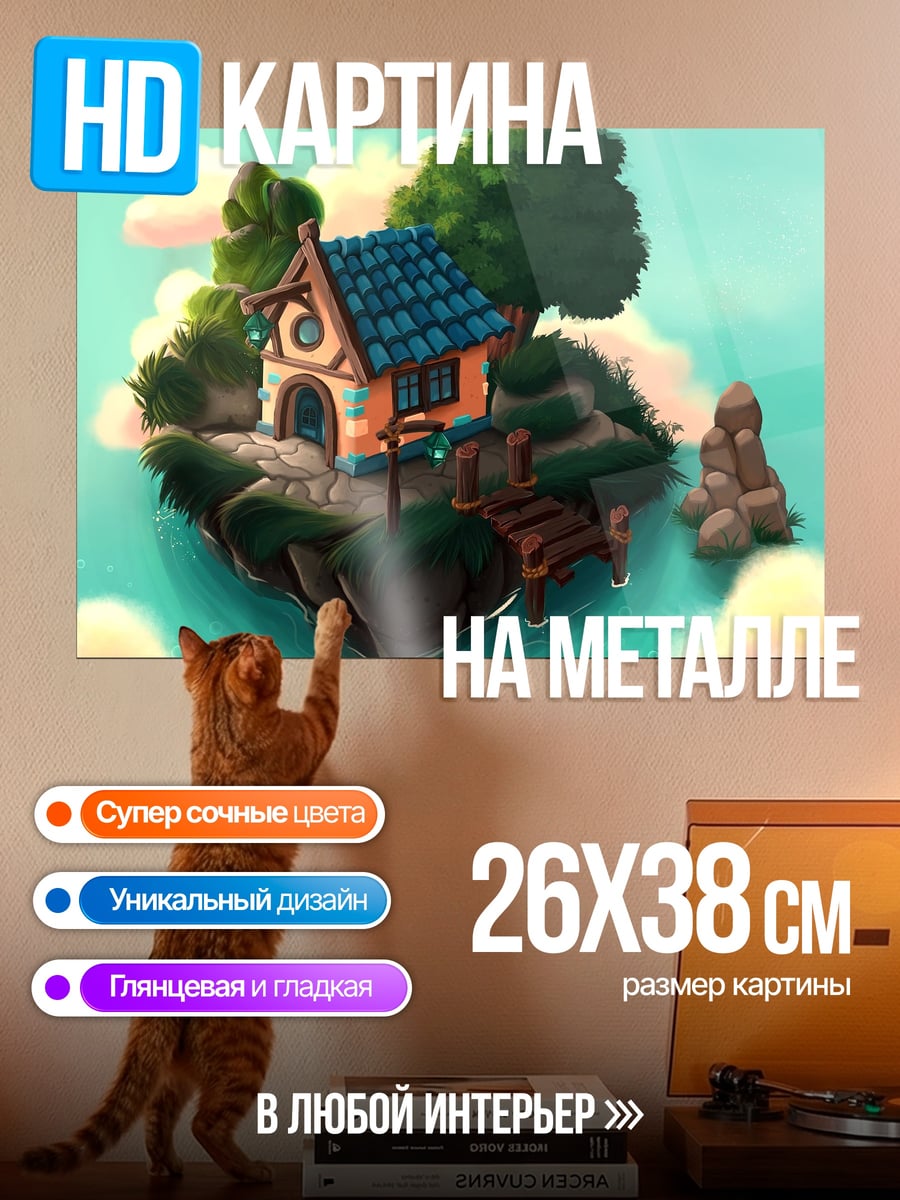 Картина на металле Летающий дом
