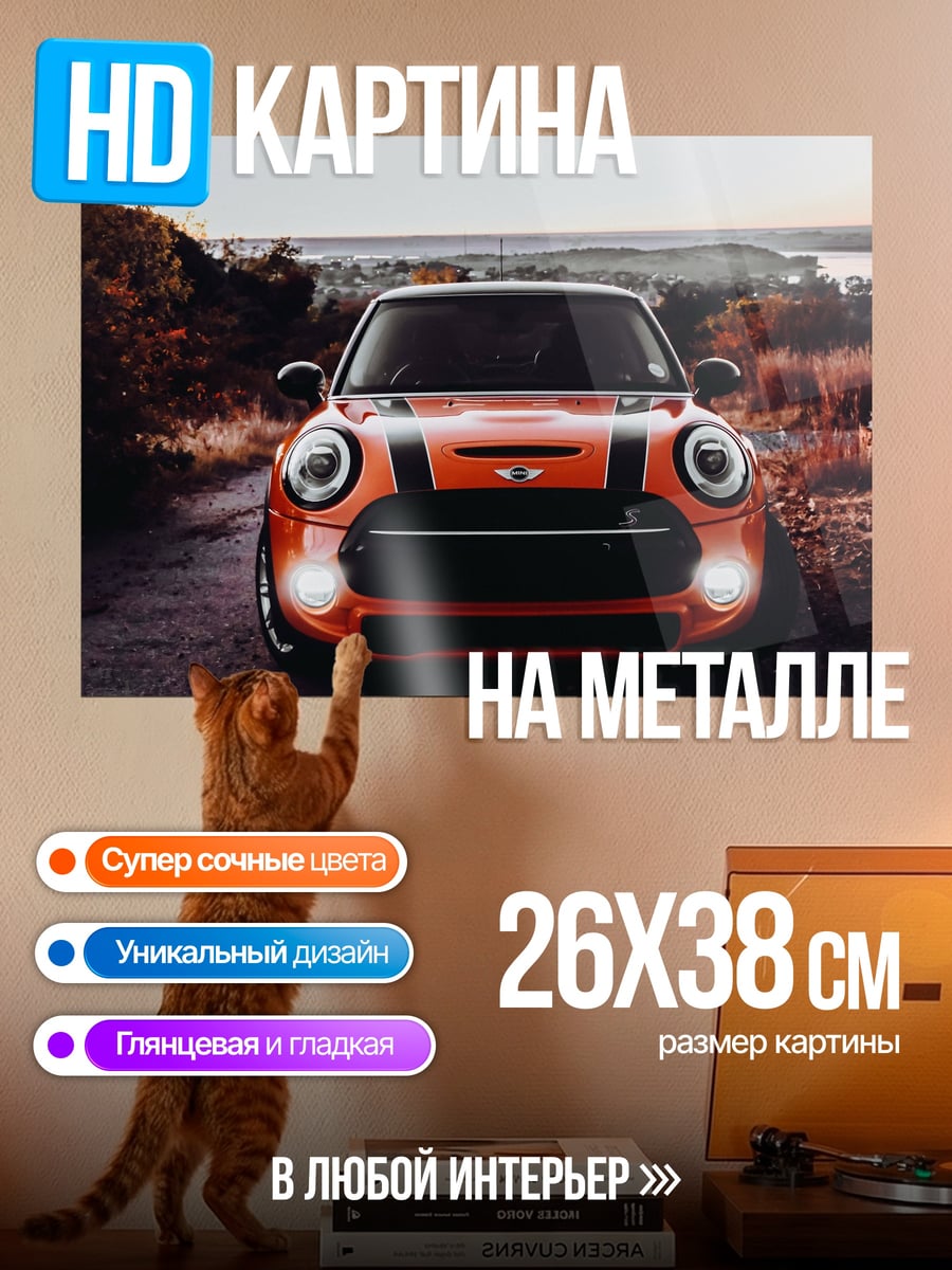 Картина на металле оранжевый мини купер