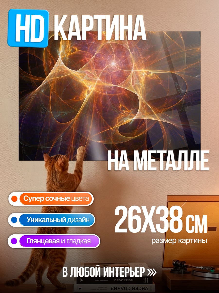 Картина на металле огненный абстрактный узор