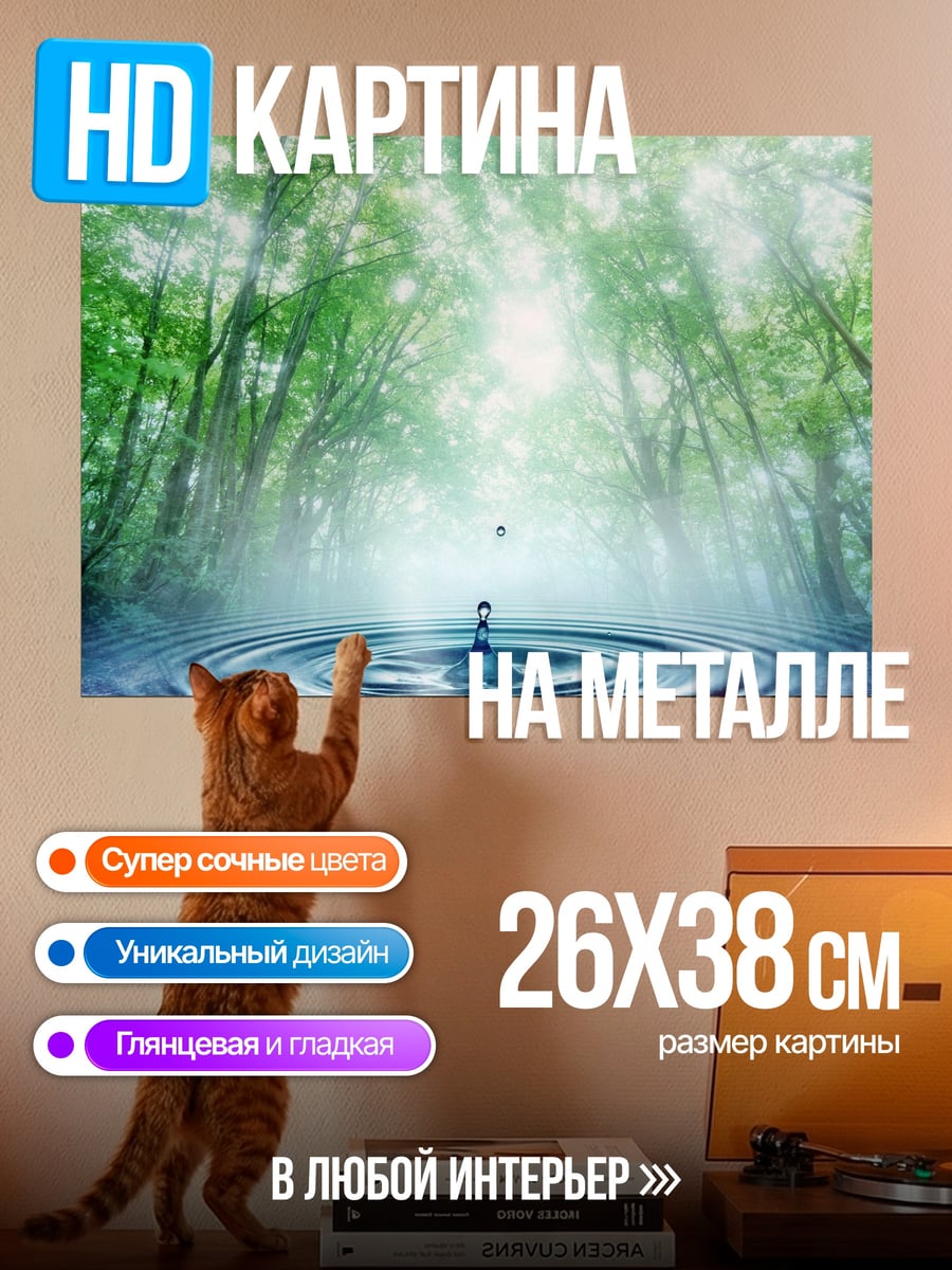 Картина на металле лес и капля