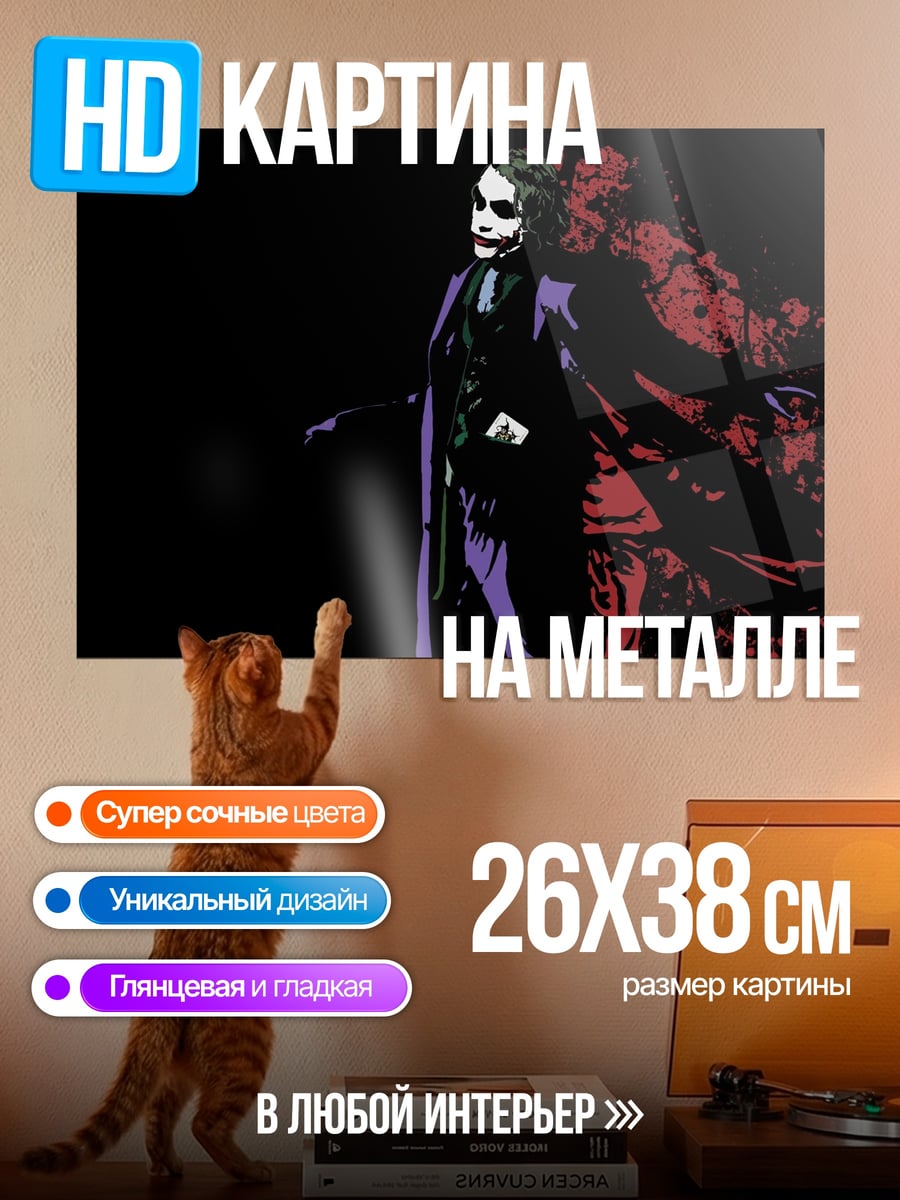 Картина на металле джокер в плаще