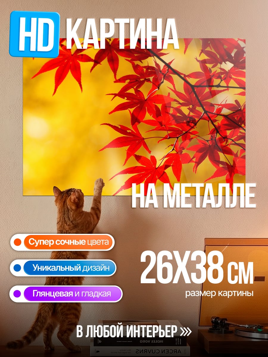 Картина на металле Красные кленовые листья