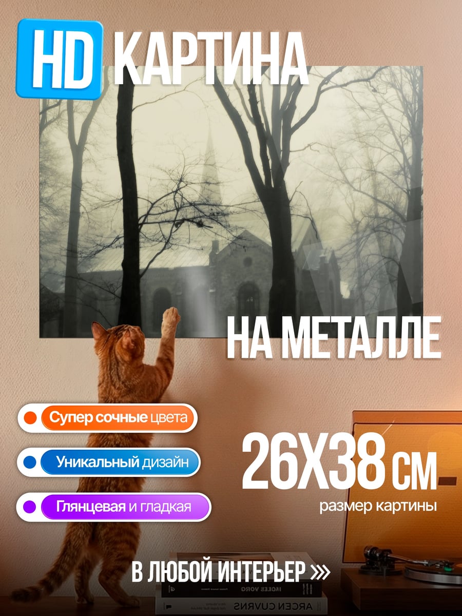 Картина на металле Туманная церковь