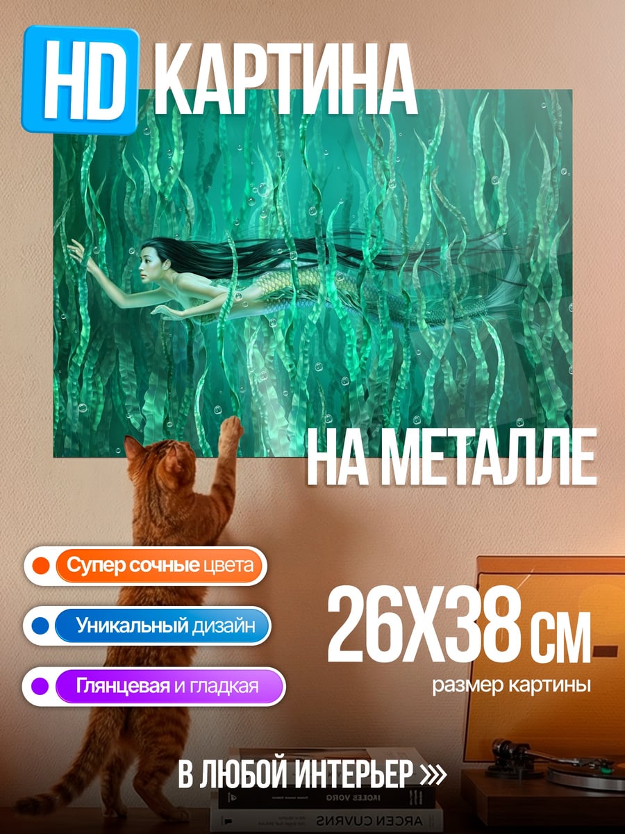 Картина на металле Русалка в водорослях