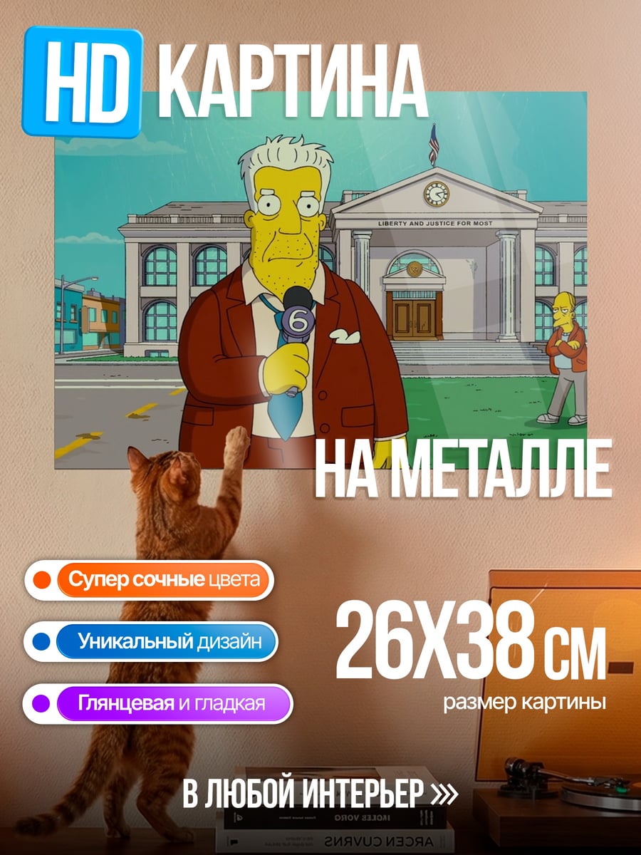 Картина на металле Мэр Куимби Симпсоны