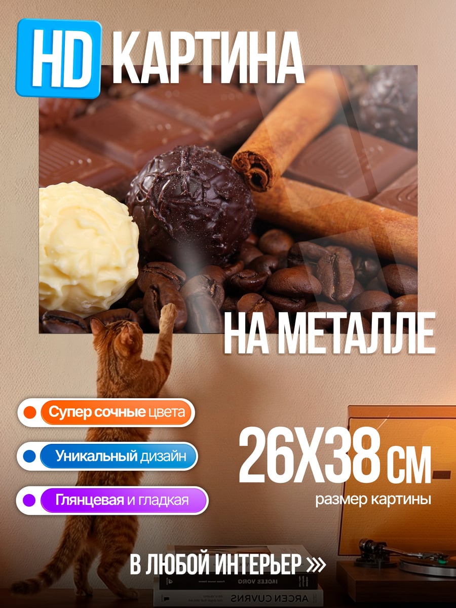 Картина на металле Шоколад и кофе