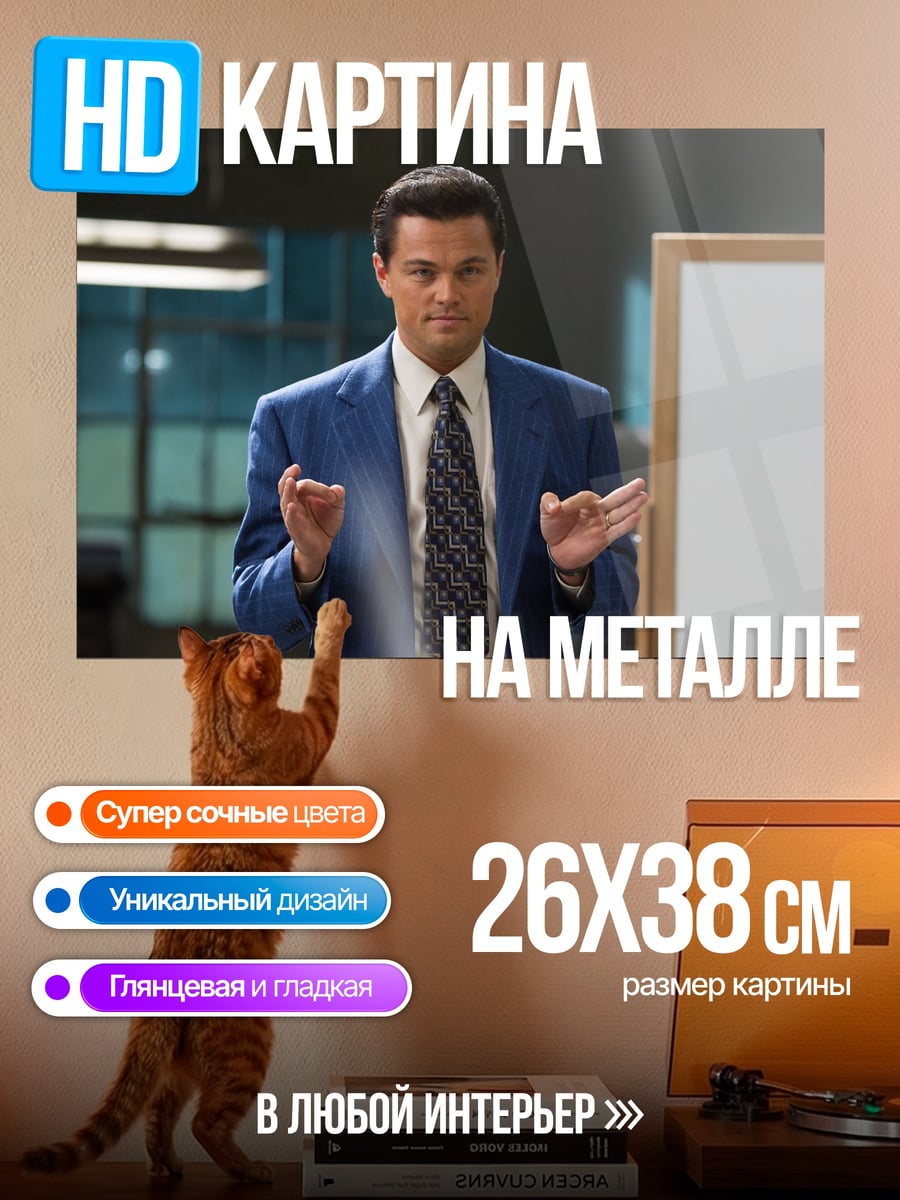 Картина на металле Волк с Уолл-стрит