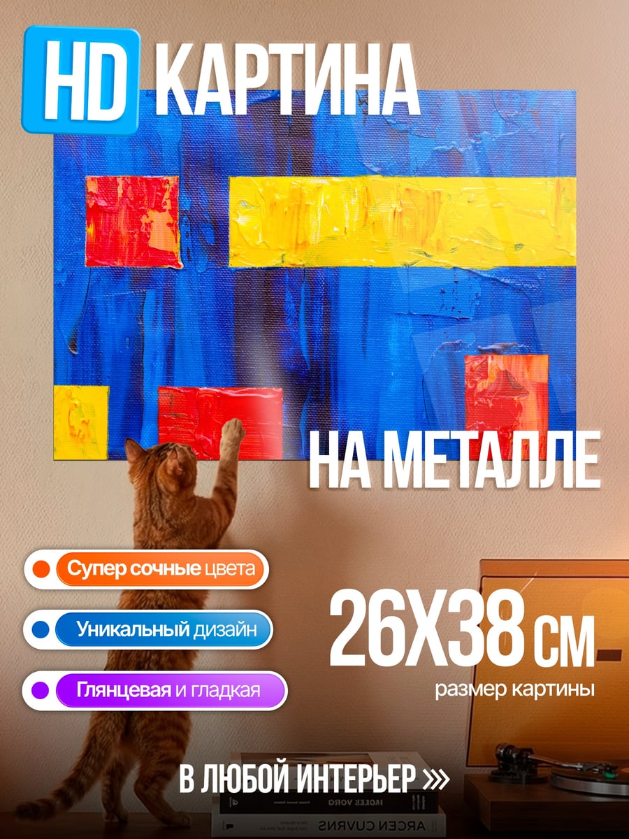 Картина на металле Абстрактные фигуры