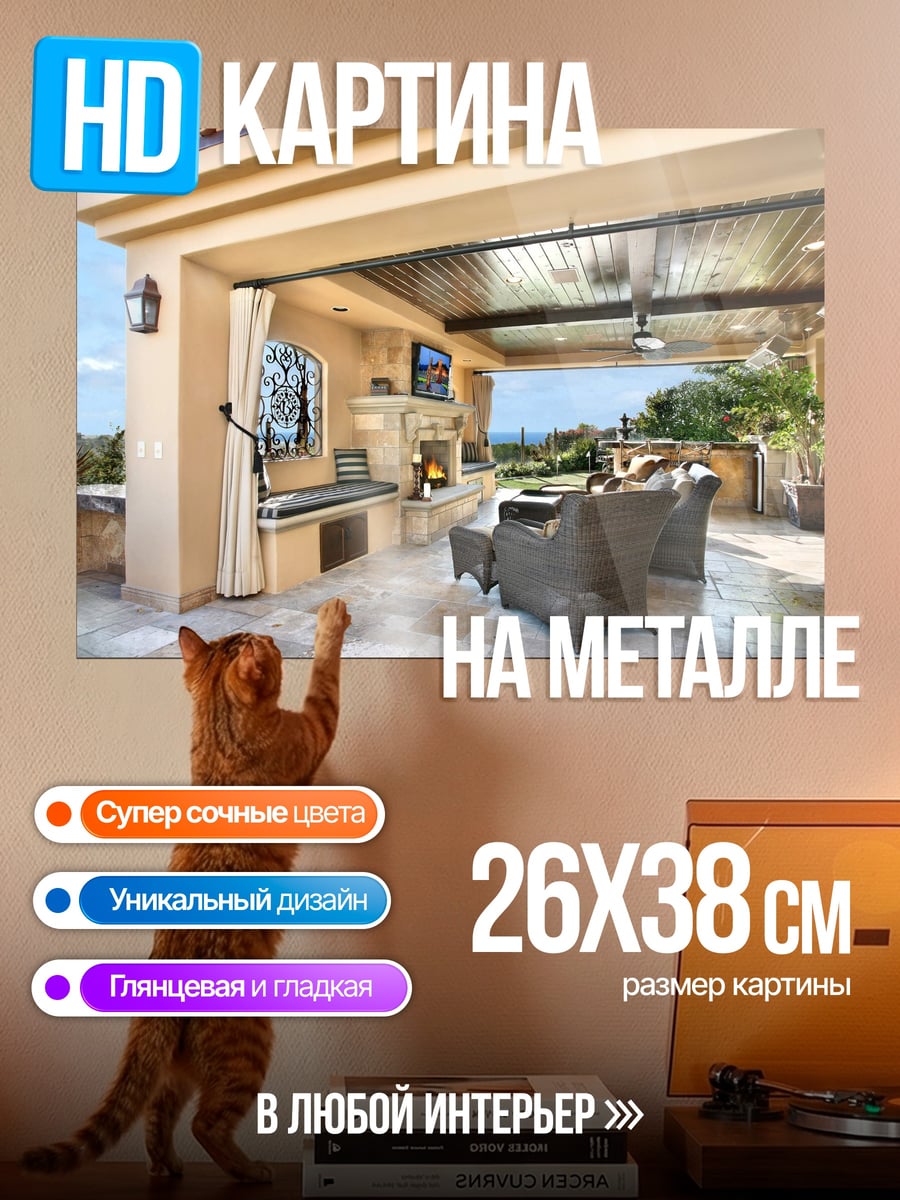 Картина на металле Уютная терраса с камином