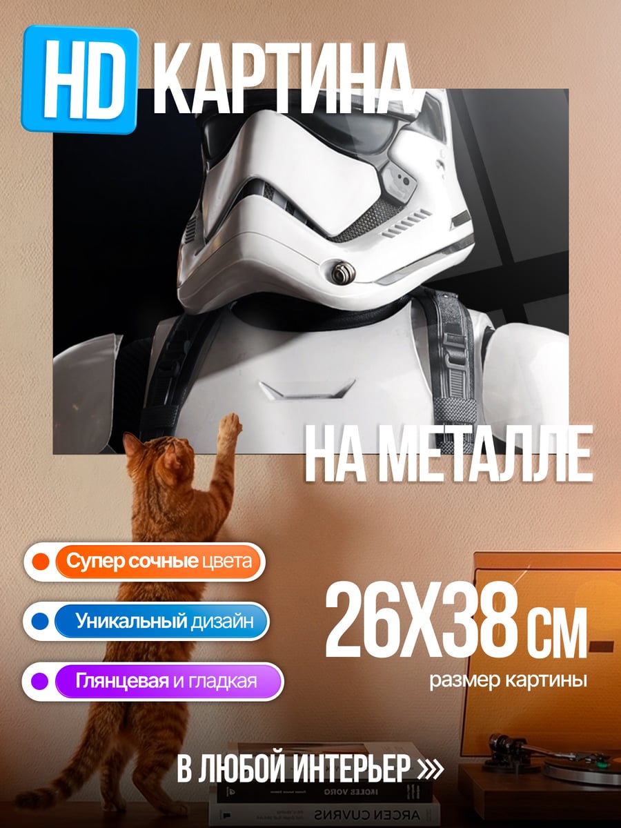 Картина на металле Штурмовик звездных войн
