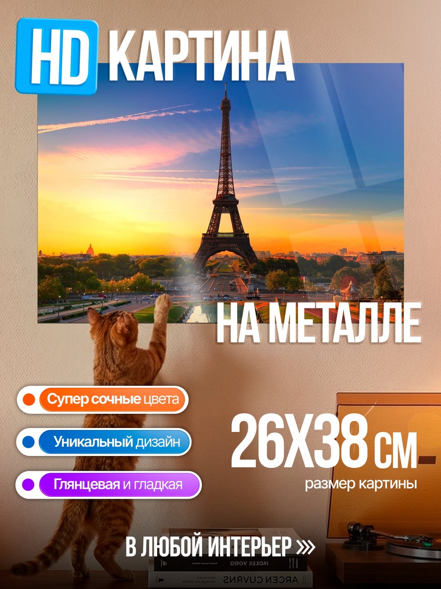 Картина на металле Эйфелева башня на закате