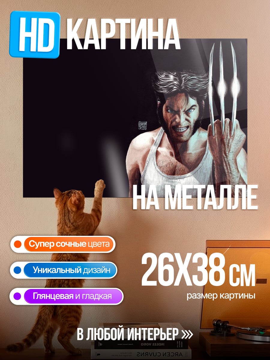Картина на металле Росомаха с когтями