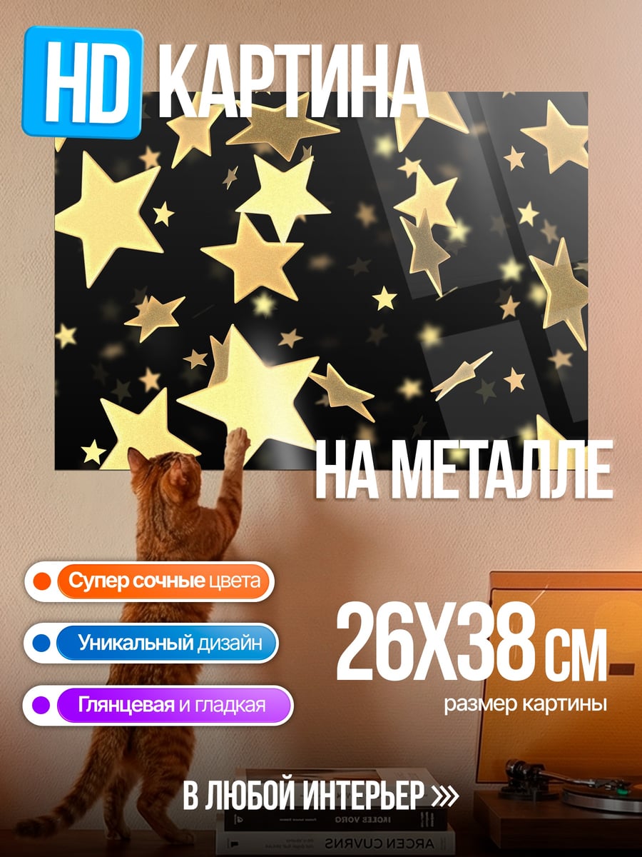 Картина на металле золотые звезды