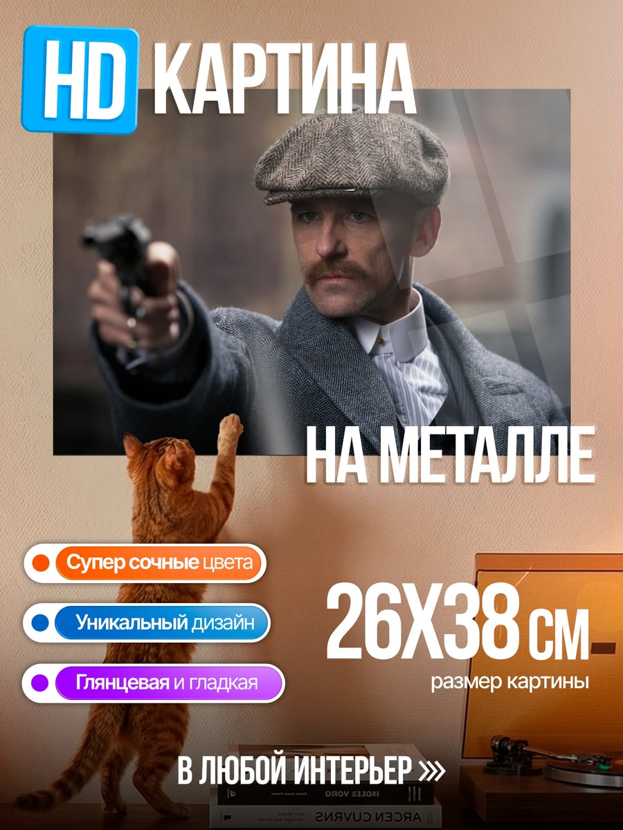 Картина на металле острый взгляд гангстера