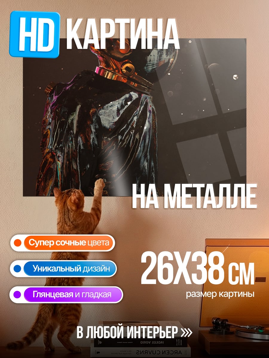 Картина на металле блестящий космонавт