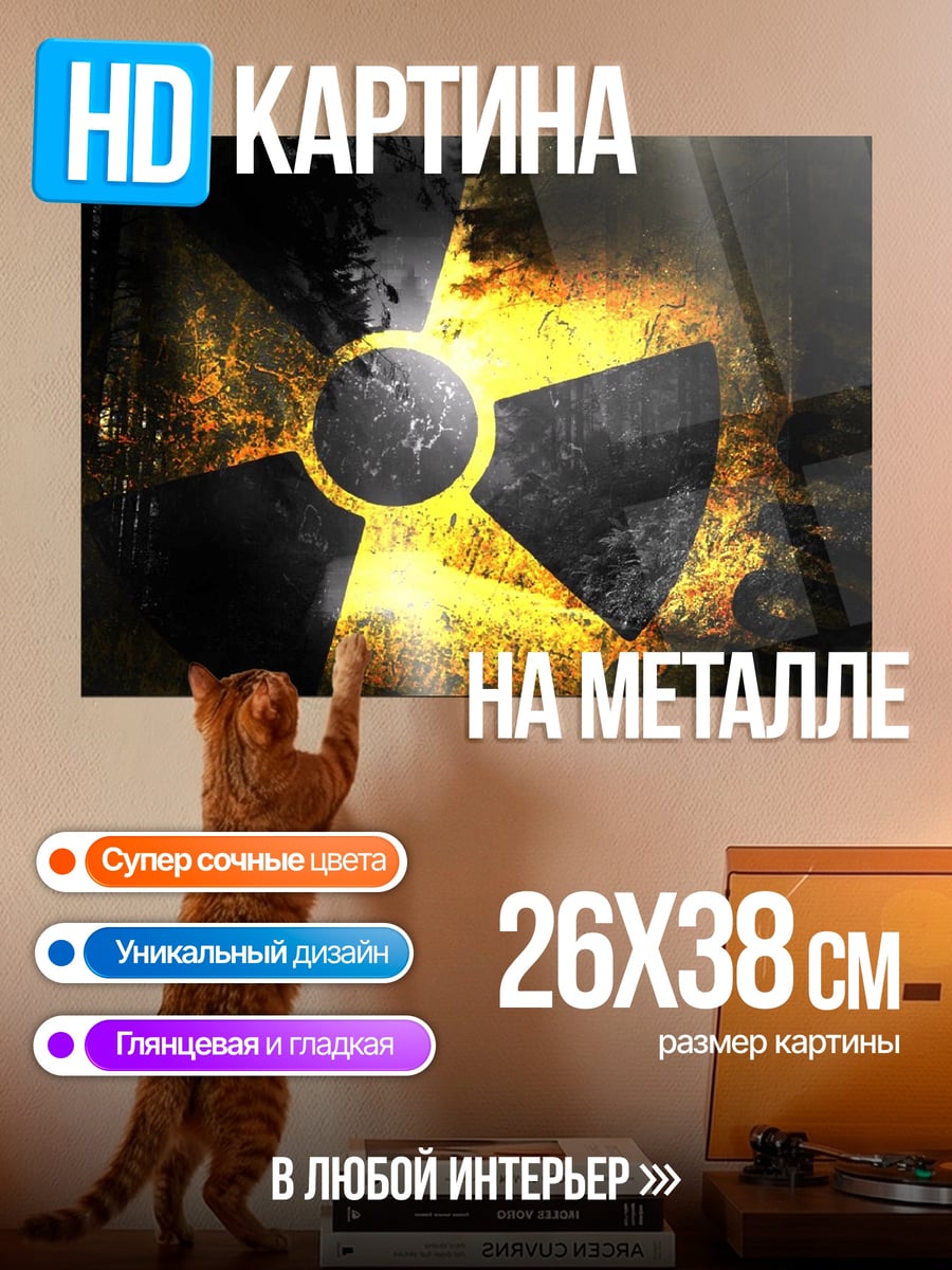 Картина на металле символ радиации