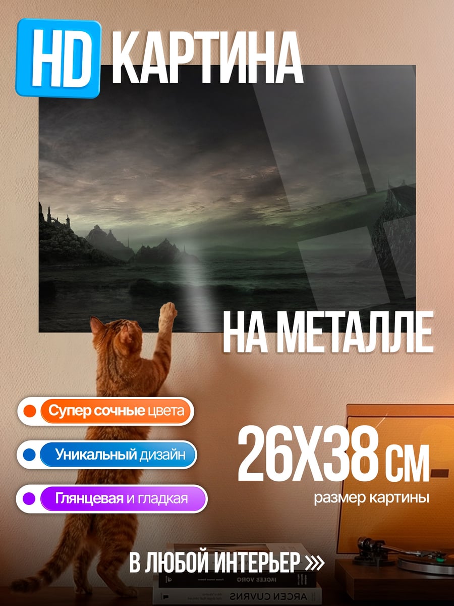 Картина на металле мрачный пейзаж