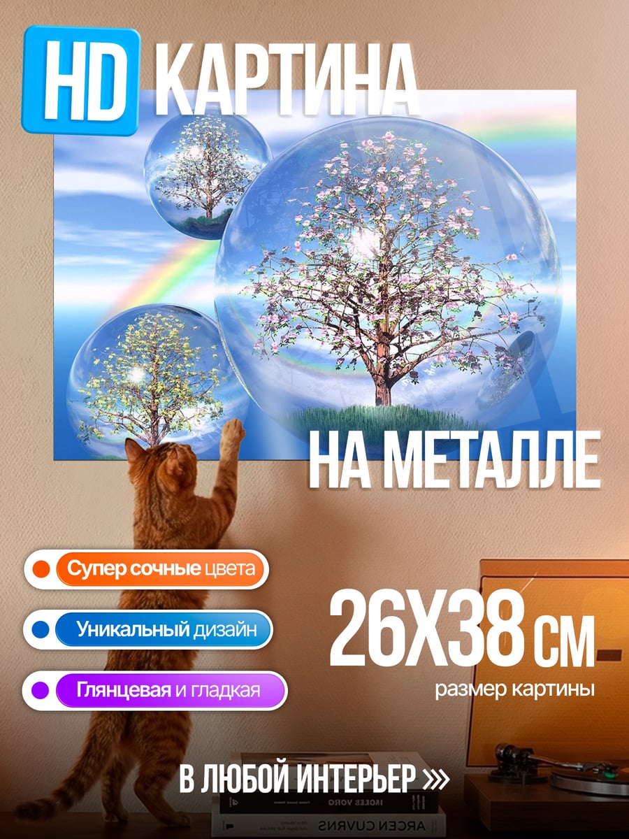Картина на металле Деревья в пузырях