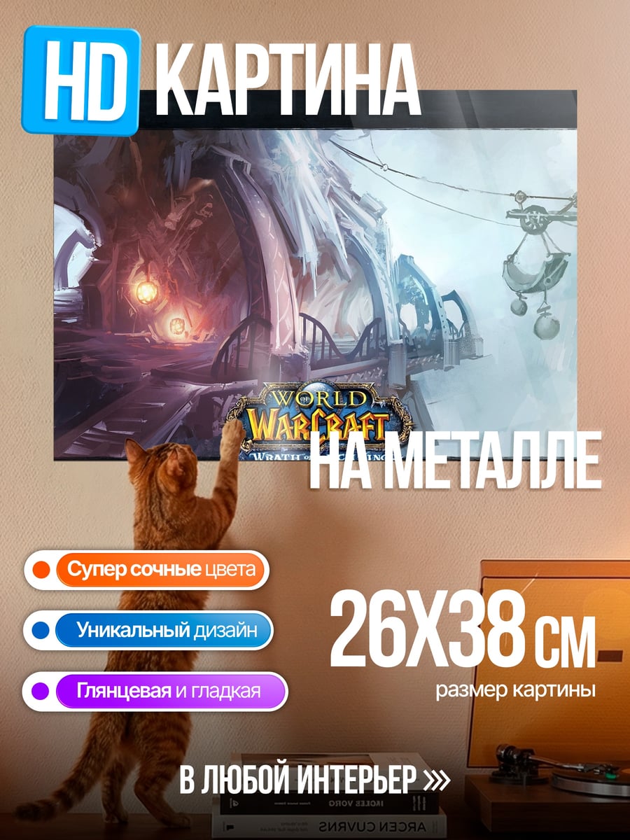 Картина на металле Мир Warcraft