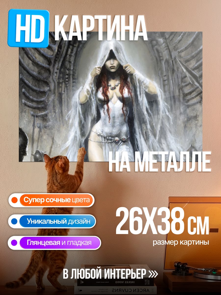Картина на металле Белая колдунья