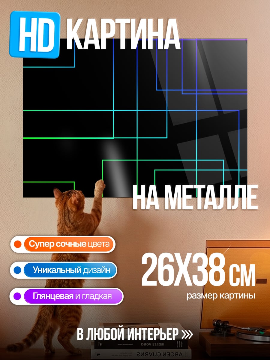 Картина на металле Неоновые линии