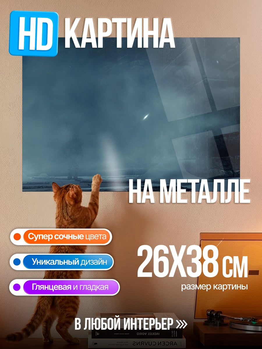 Картина на металле туманная атмосфера