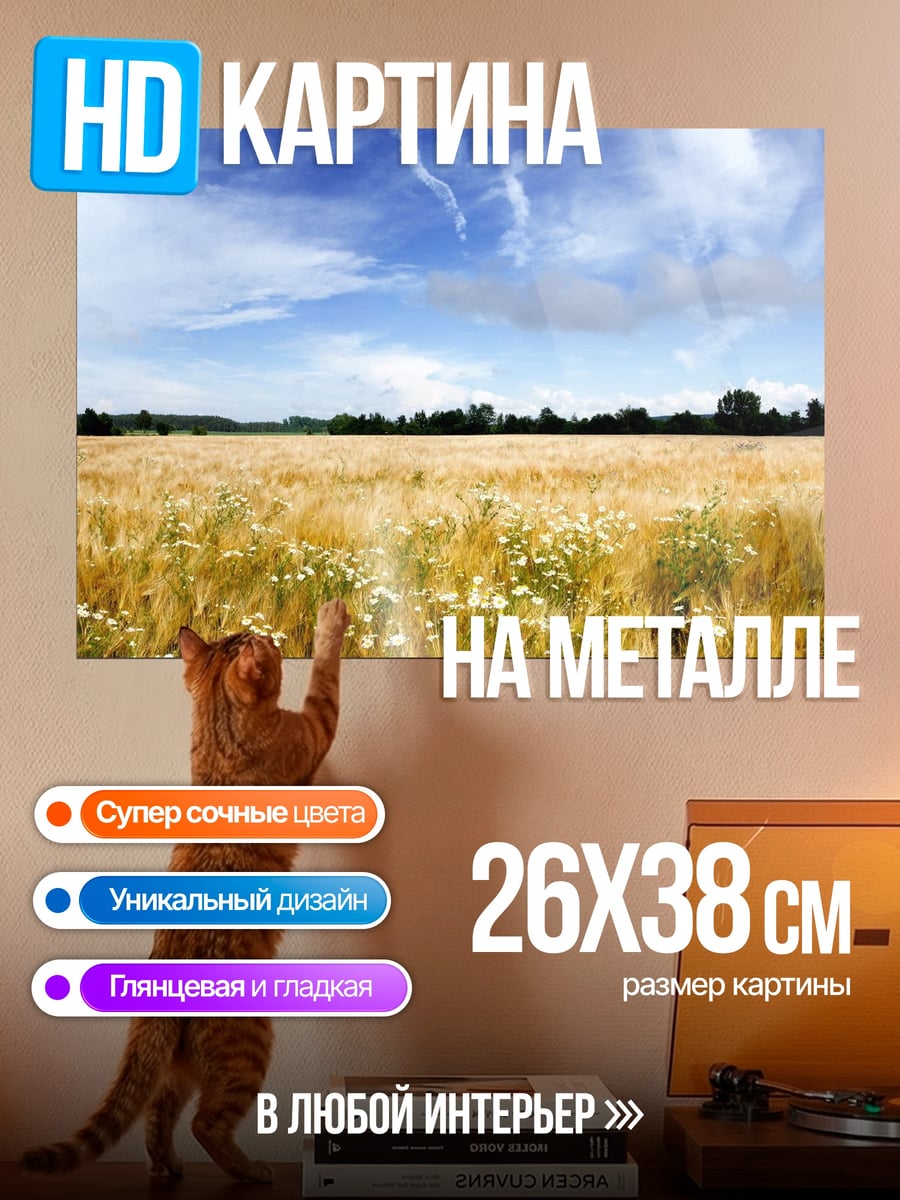 Картина на металле золотое поле