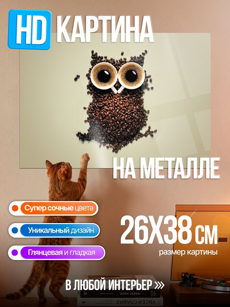 Картина на металле Сова из кофе