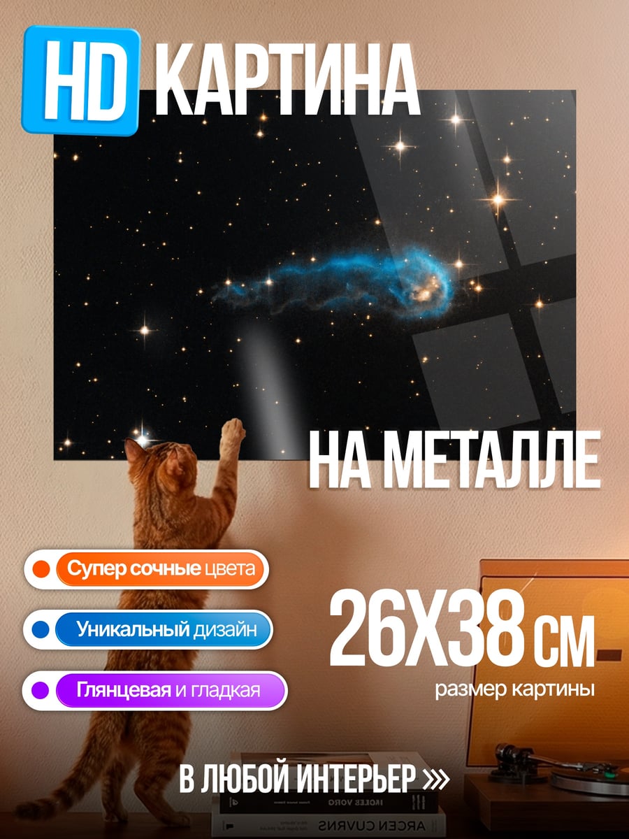 Картина на металле Космическая туманность