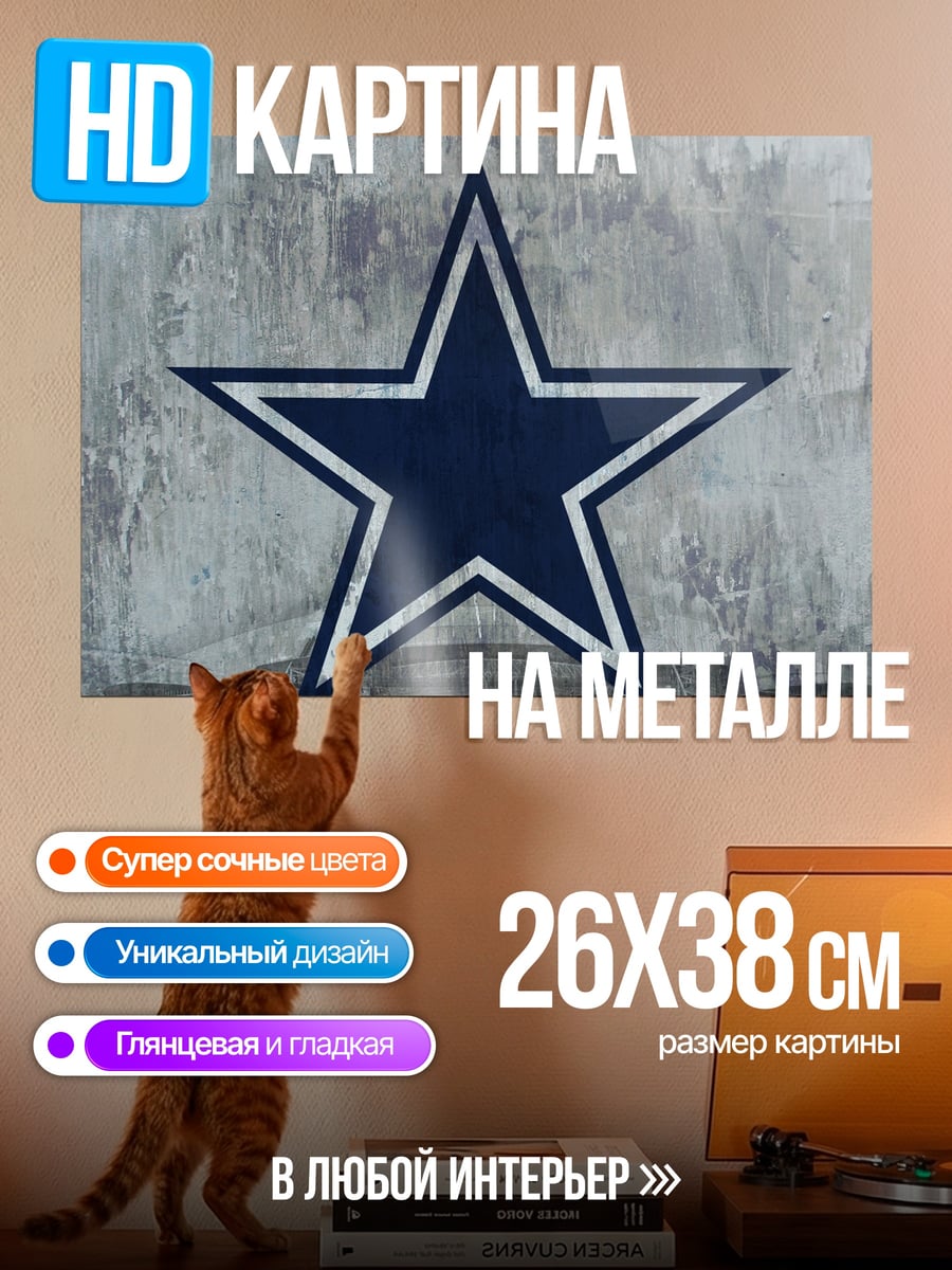 Картина на металле Звезда Даллас Ковбойз