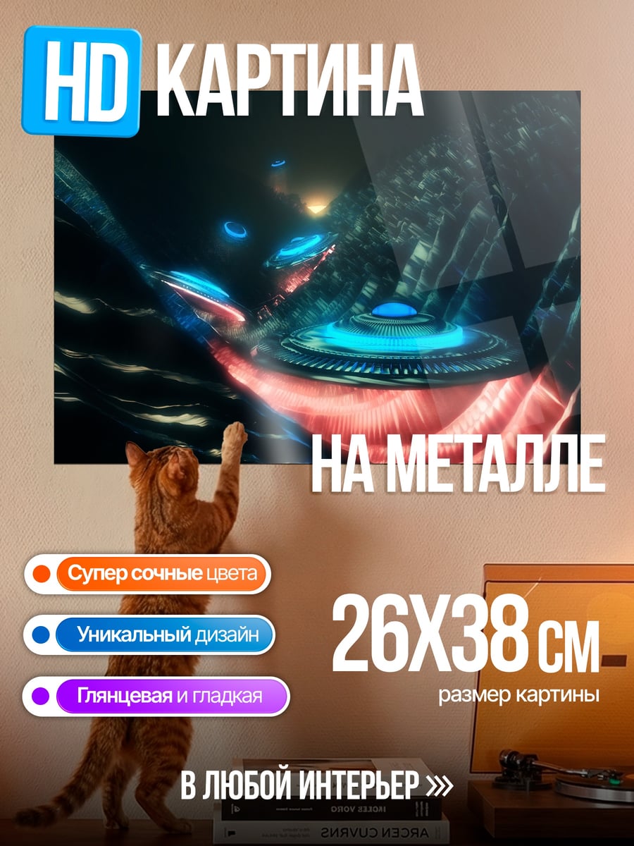 Картина на металле Неоновые летающие объекты