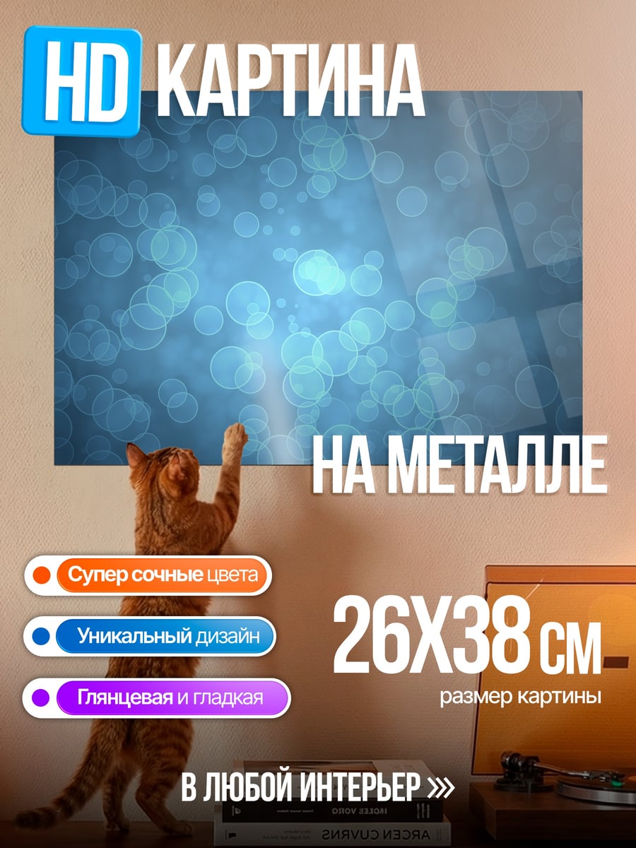 Картина на металле Синие пузырьки