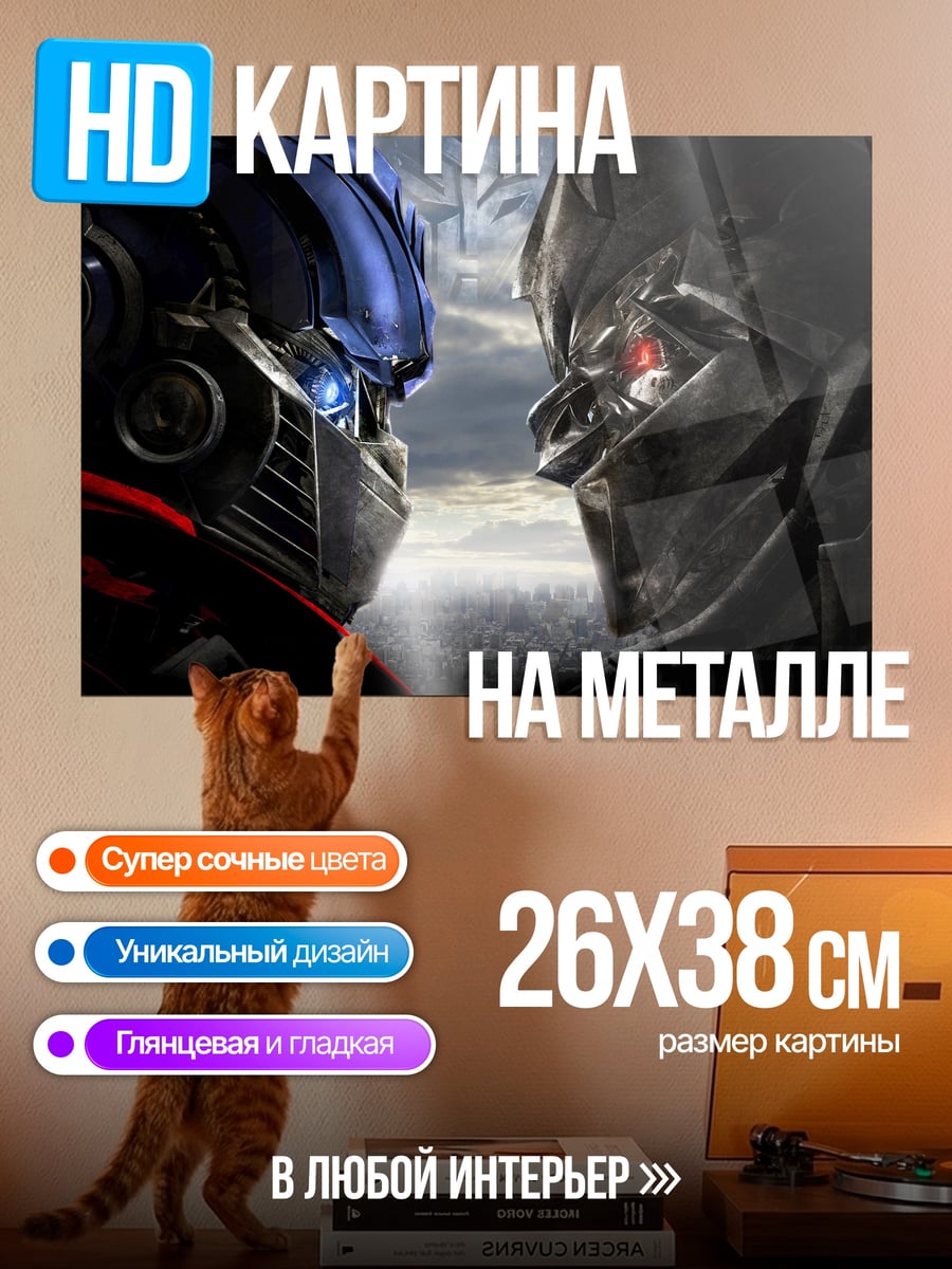 Картина на металле Оптимус против Мегатрона