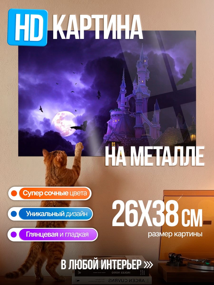 Картина на металле Замок в тумане