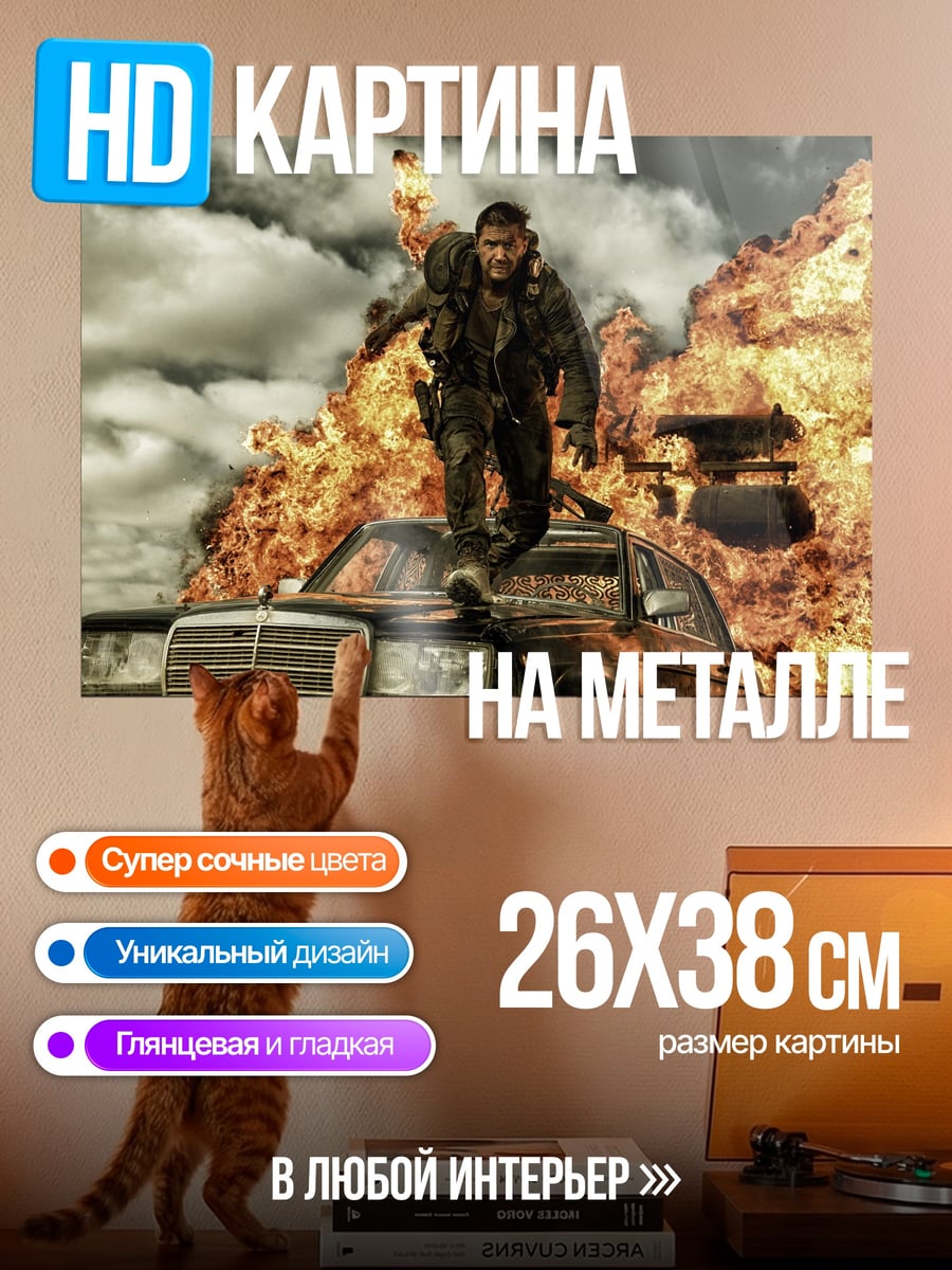 Картина на металле Безумный Макс