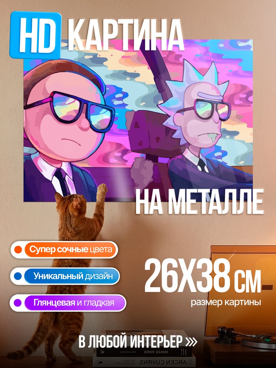 Картина на металле Рик и Морти