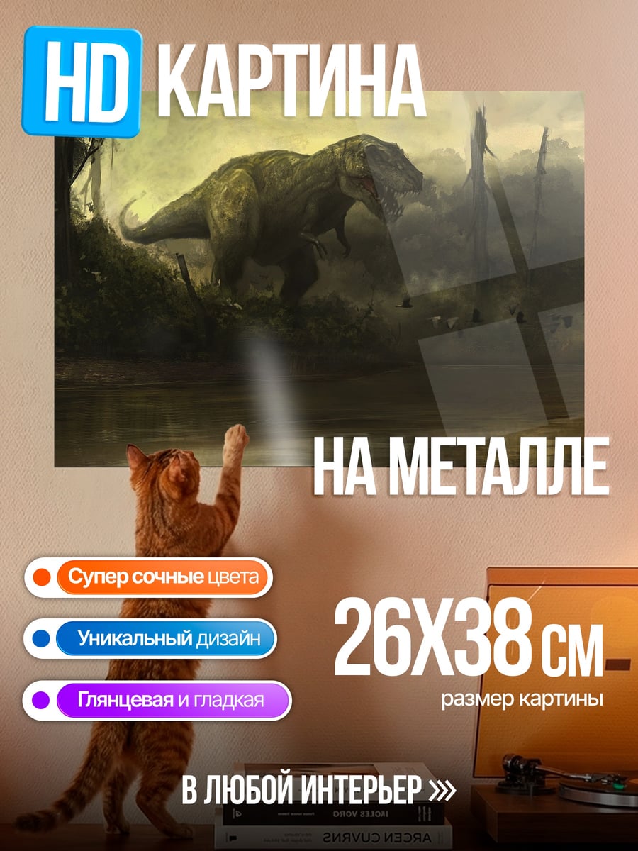 Картина на металле динозавр в болоте