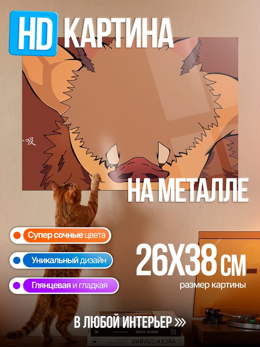 Картина на металле аниме кабан
