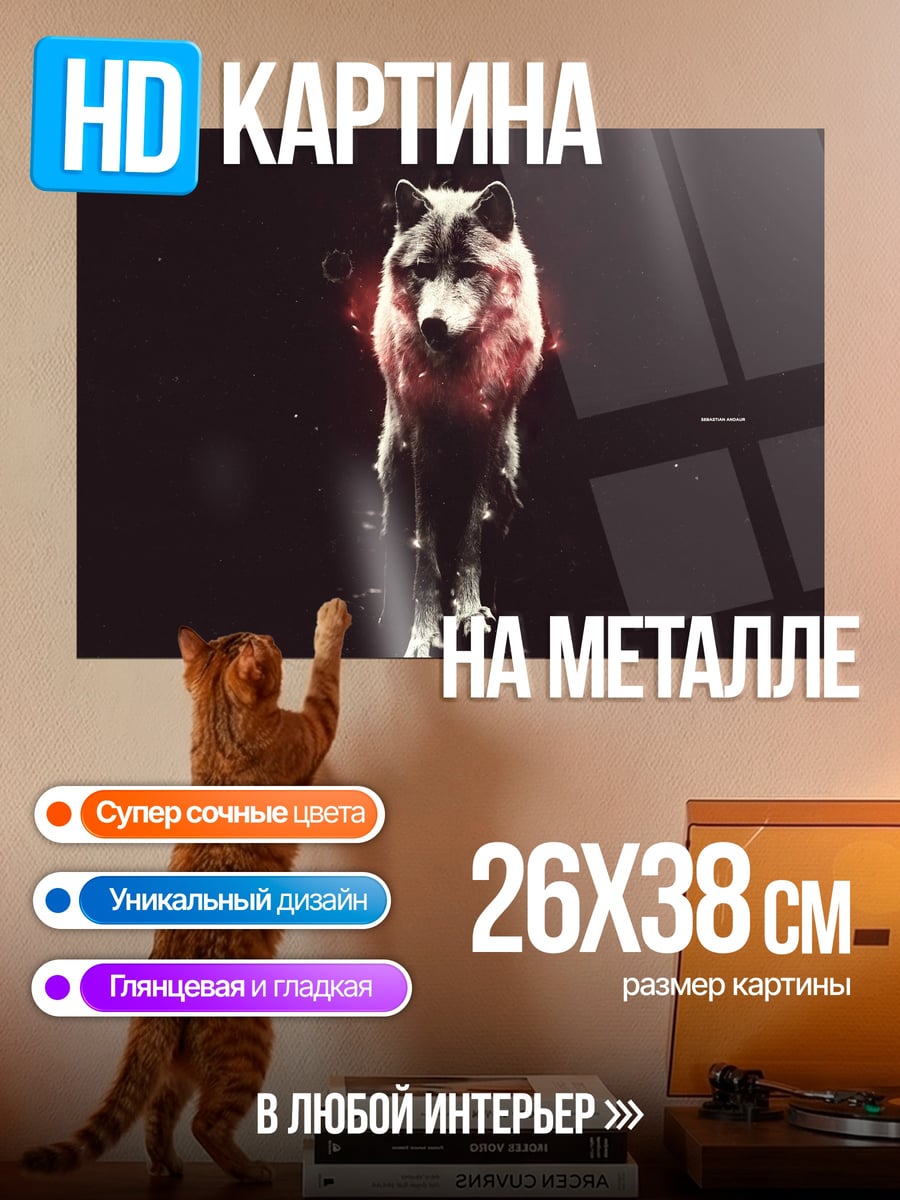 Картина на металле волк в огне